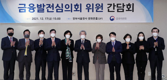 금융위원회가 17일 오후 서울 종로구 정부서울청사에서 심인숙 금융발전심의회 위원장(중앙대 로스쿨 교수) 주재로, 고승범 금융위원장과 금융발전심의회 위원들이 참석한 가운데 전체회의를 개최했다. 금융위원회 제공